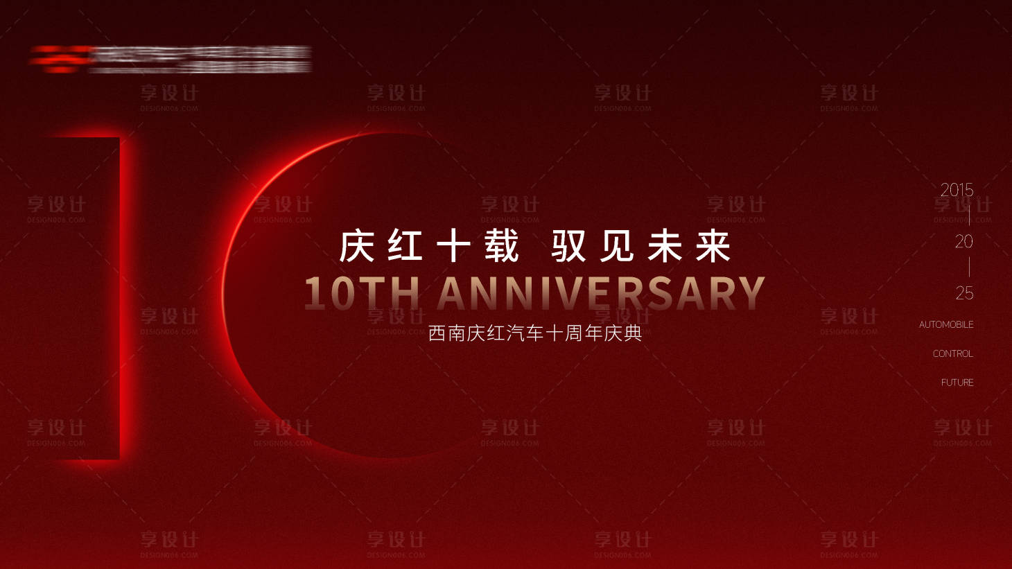 源文件下载【享设计】搜索编号：10900029614942732【周年庆背景板】