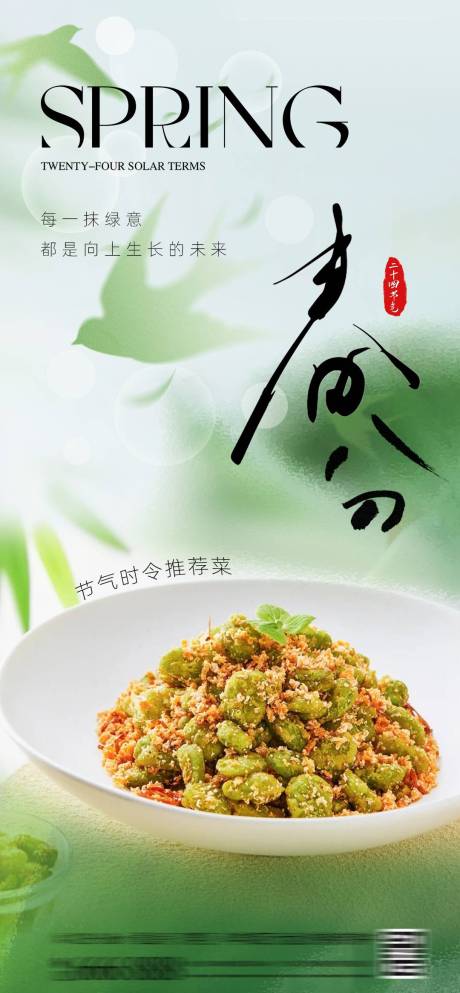源文件下载【春分节气海报】编号：69000029517525529