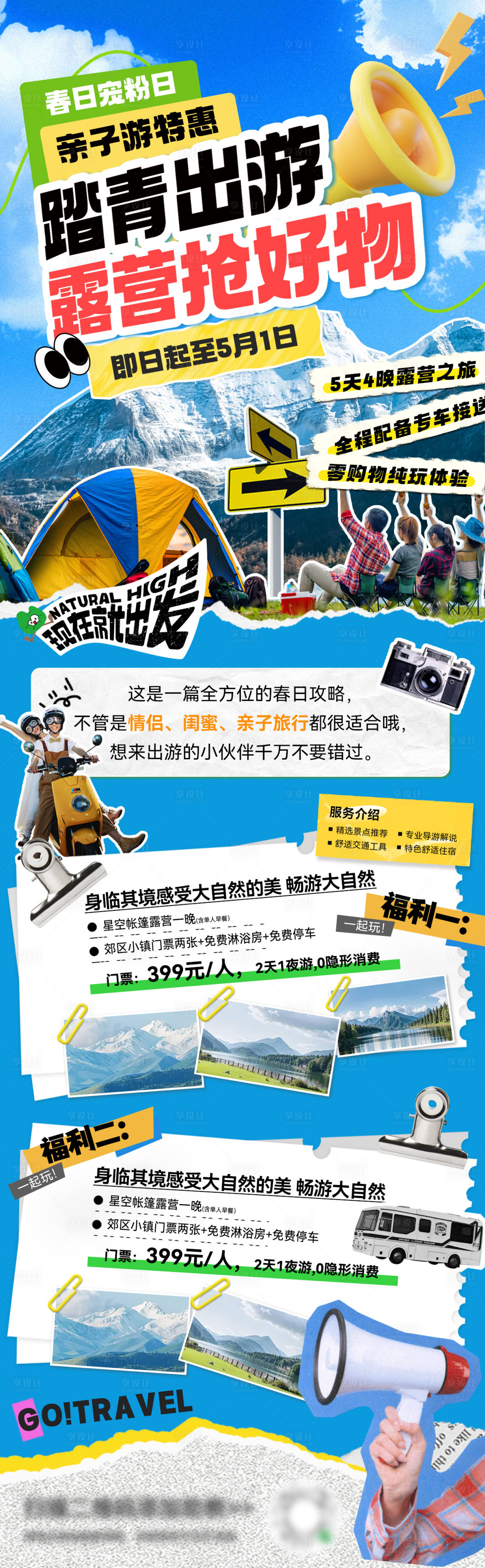 源文件下载【春日踏青出游海报】编号：42670029718768252
