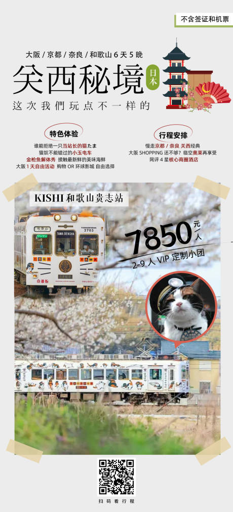 源文件下载【日本旅游海报】编号：19200029553324119