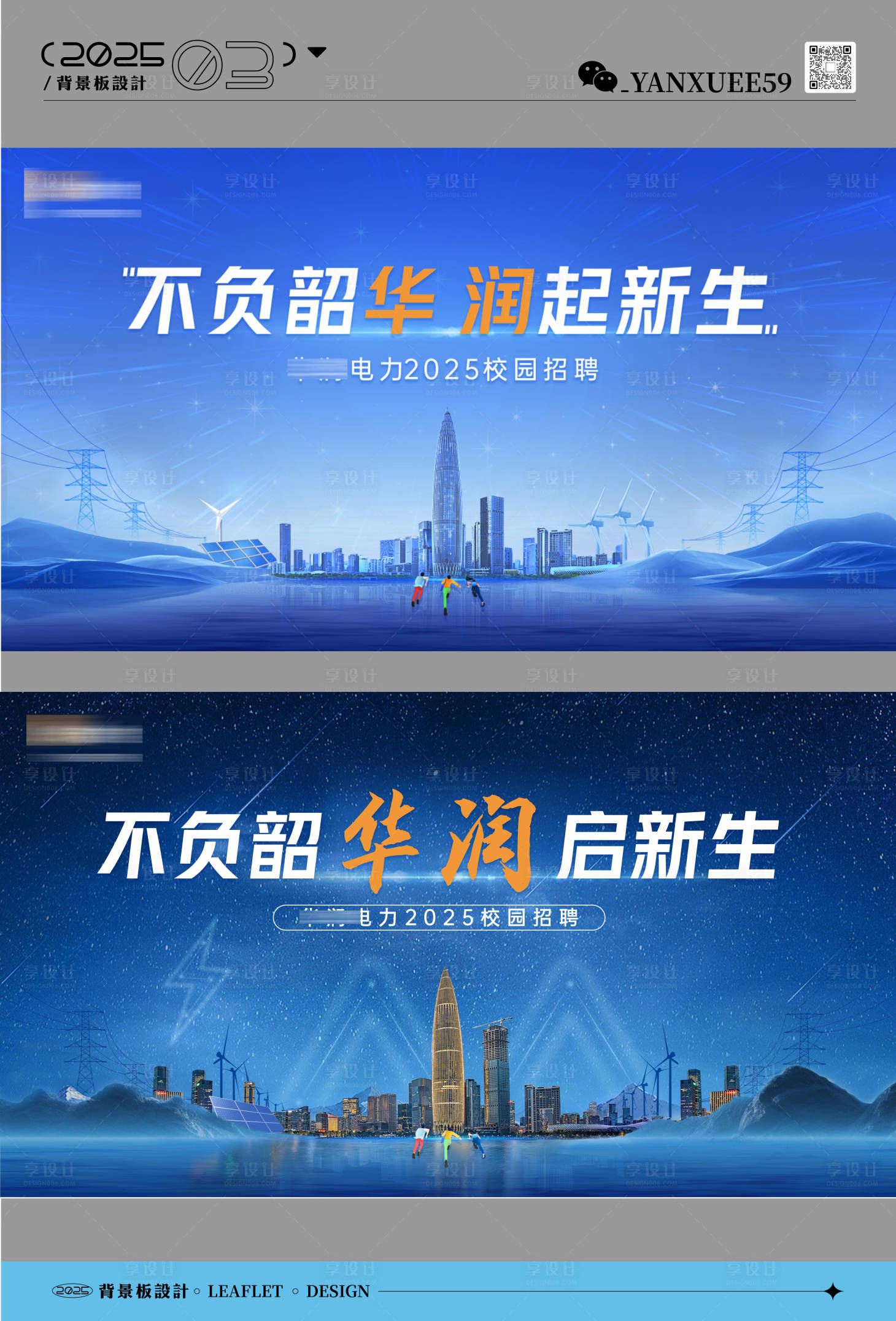 源文件下载【享设计】搜索编号：45040029531246206【电力公司校园招聘活动背景板】