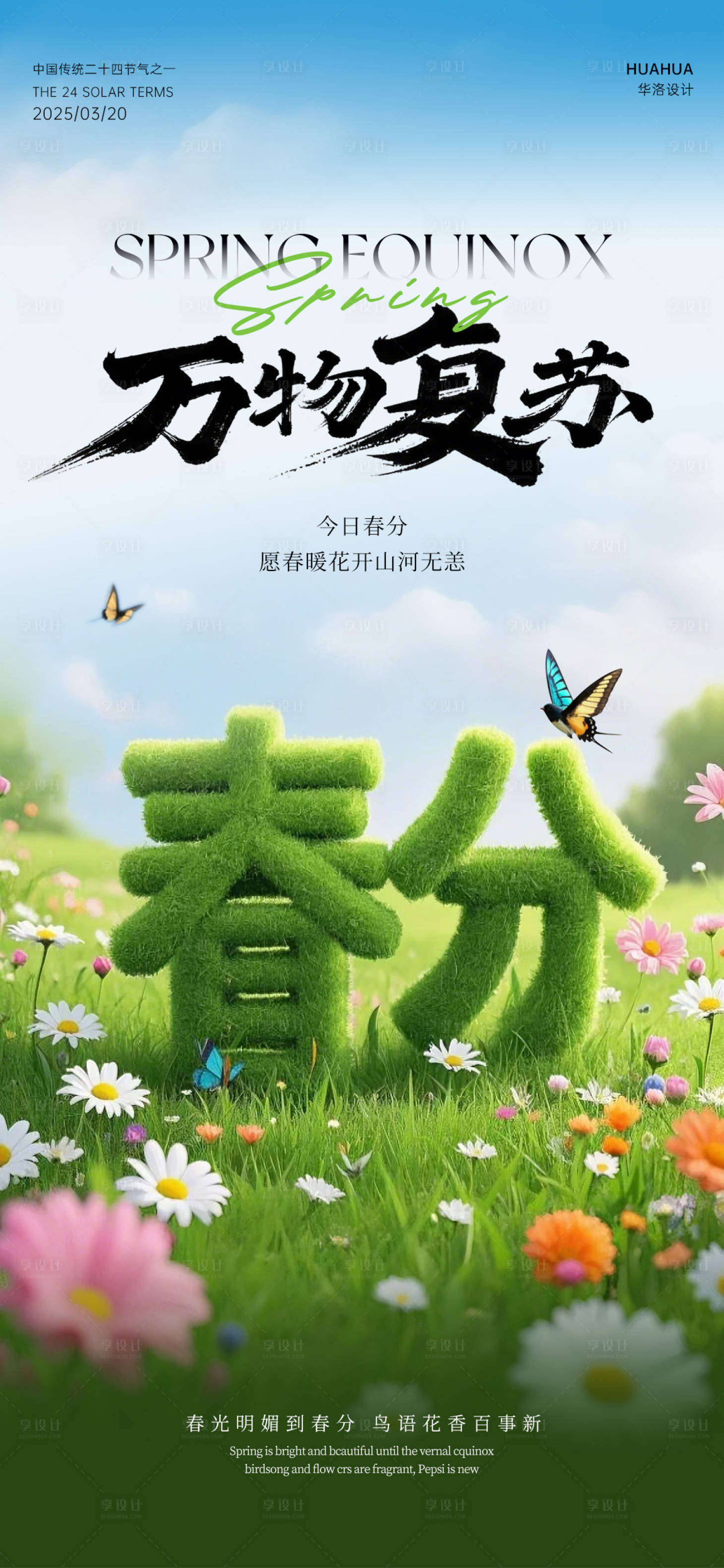 源文件下載【享設計】搜索編號：69760029380543879【春分節氣海報 】