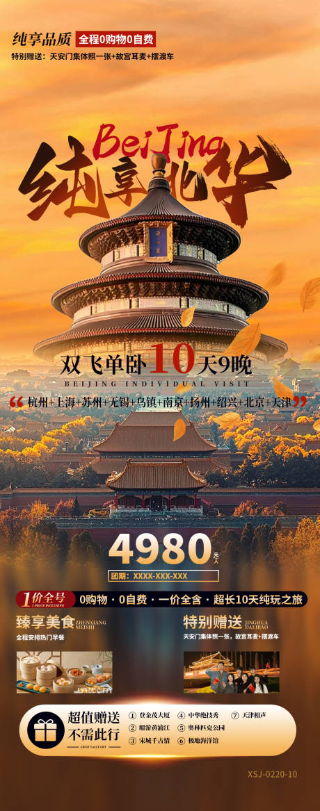 源文件下载【北京海报】编号：93100029549529849