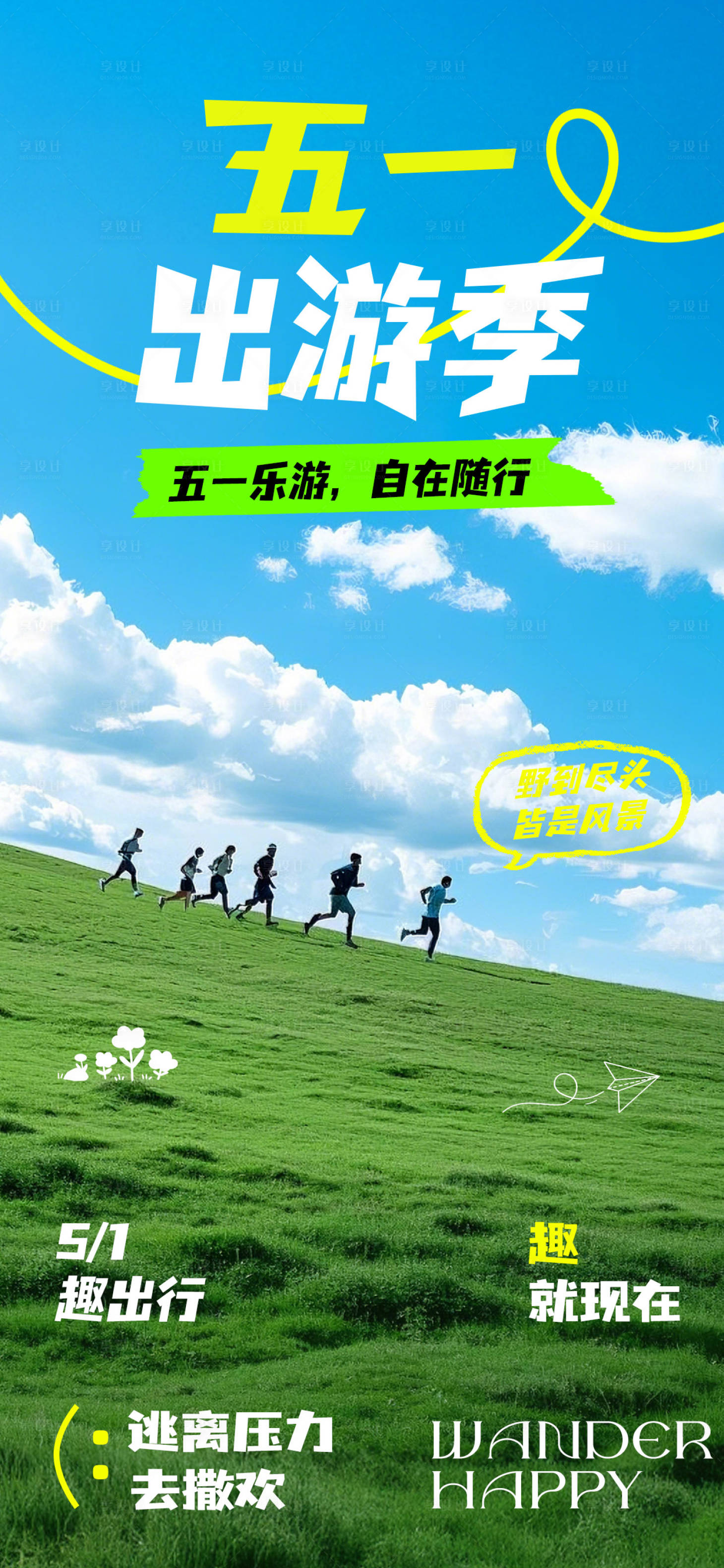 源文件下載【享設(shè)計(jì)】搜索編號：27470029623341335【五一出游季活動海報(bào)】
