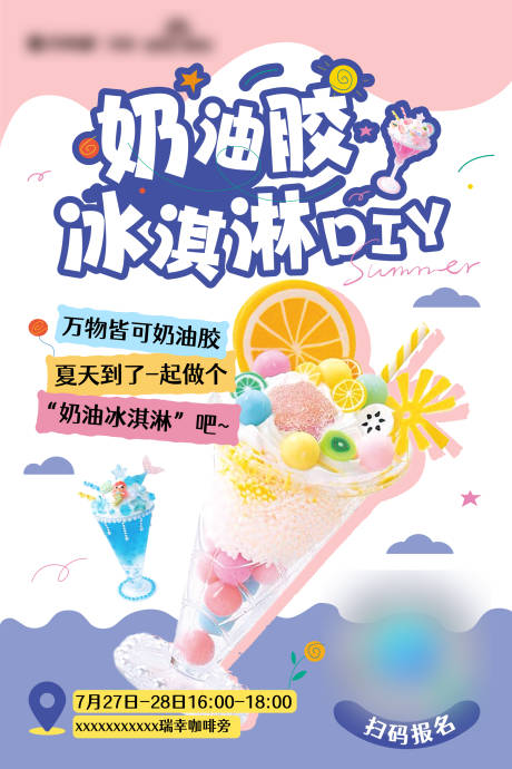 源文件下载【冰淇淋奶油胶DIY活动海报】编号：72320029545042384