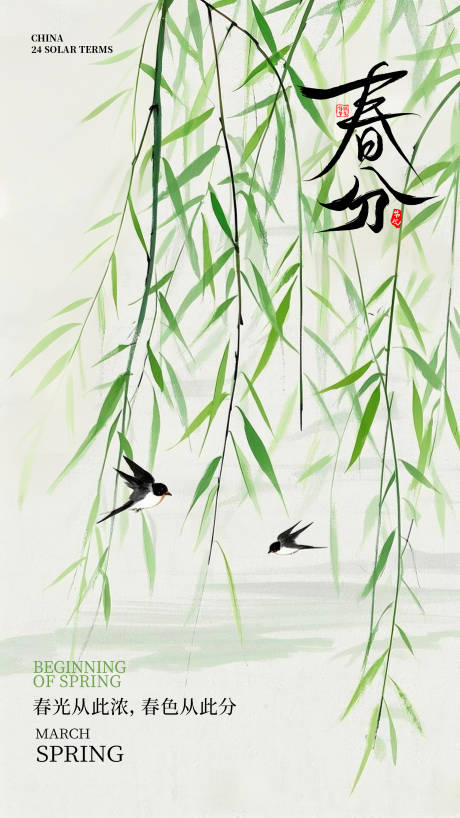 春分节气海报