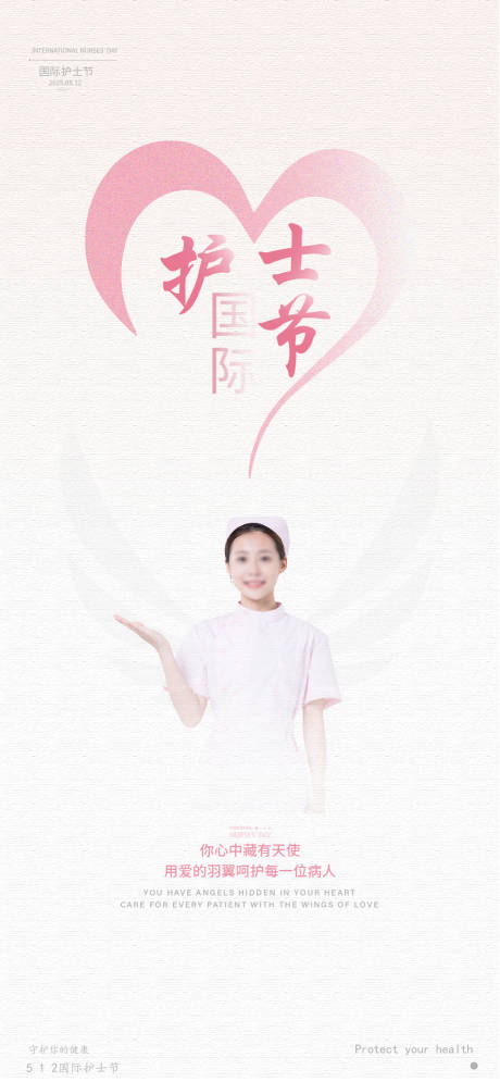 源文件下载【512国际护士节宣传海报】编号：26440029735284671