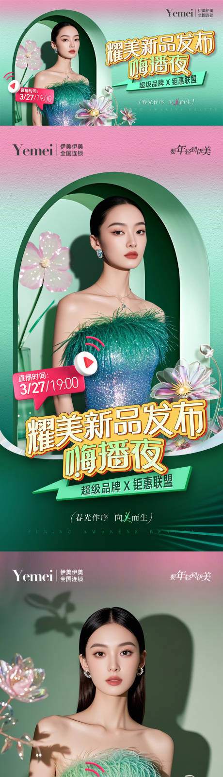 源文件下载【医美直播系列海报】编号：64120029796654018