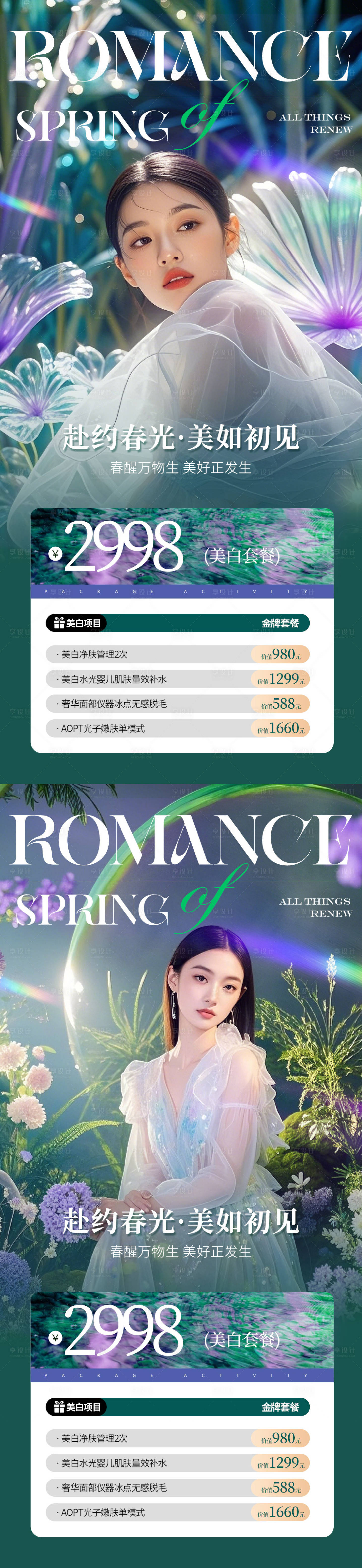 源文件下載【享設(shè)計(jì)】搜索編號(hào)：76570029544975006【醫(yī)美春季唯美活動(dòng)卡項(xiàng)系列海報(bào)】
