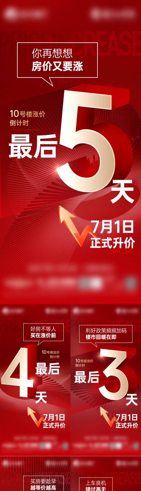源文件下载【涨价倒计时系列海报】编号：21370029537978424