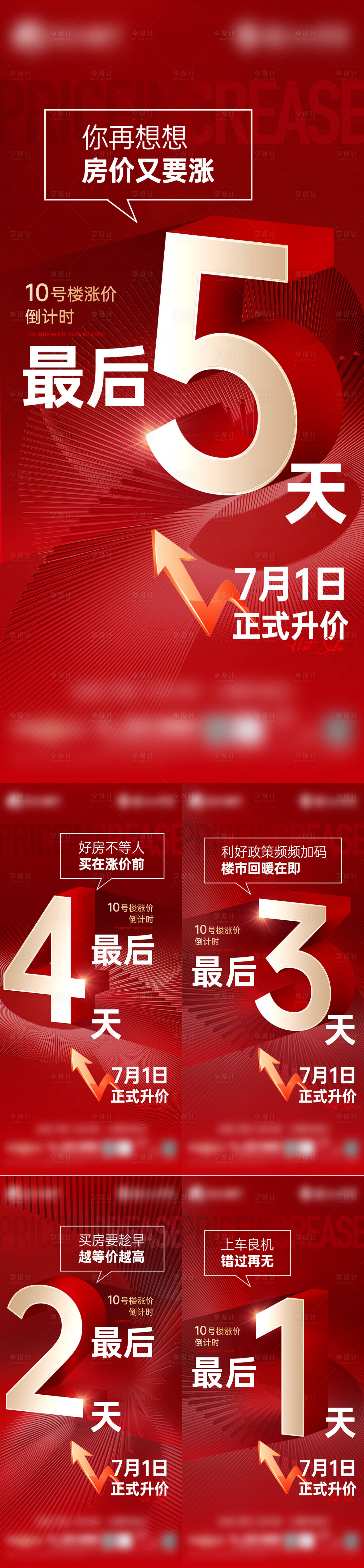 源文件下载【享设计】搜索编号：21370029537978424【涨价倒计时系列海报】