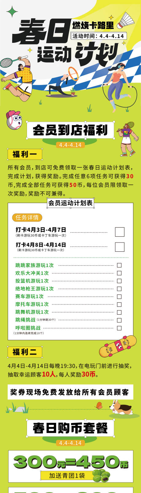 春日运动长图