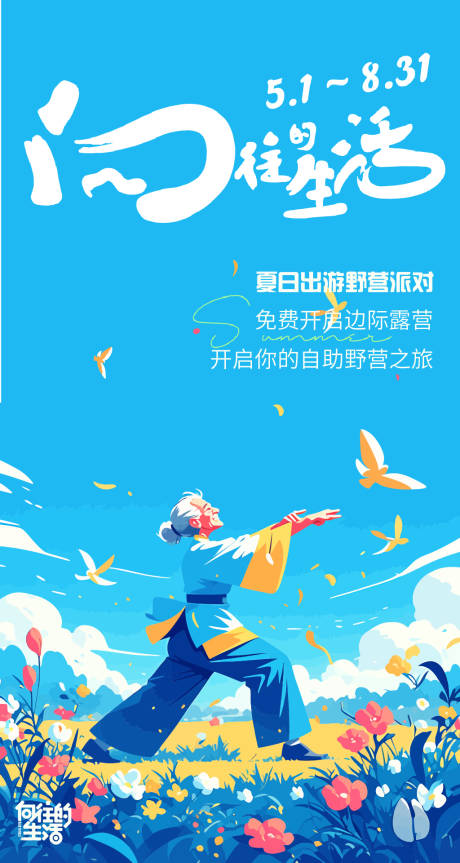 源文件下载【向往的生活惬意海报】编号：51960029732258956
