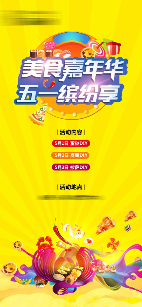 源文件下载【享设计】搜索编号：22680029782667743【五一嘉年华活动海报】