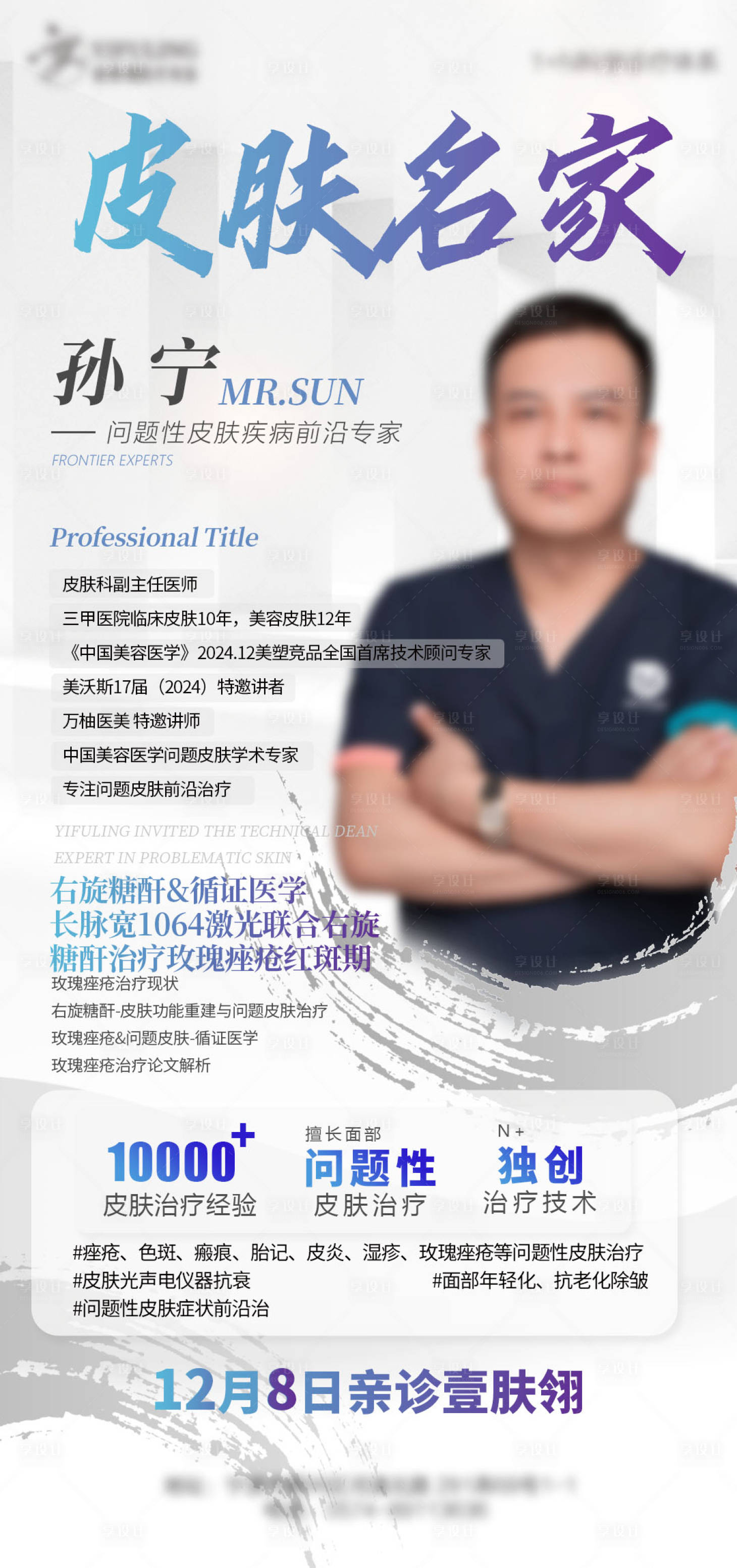 源文件下载【享设计】搜索编号：37350029645527582【皮肤专家海报】