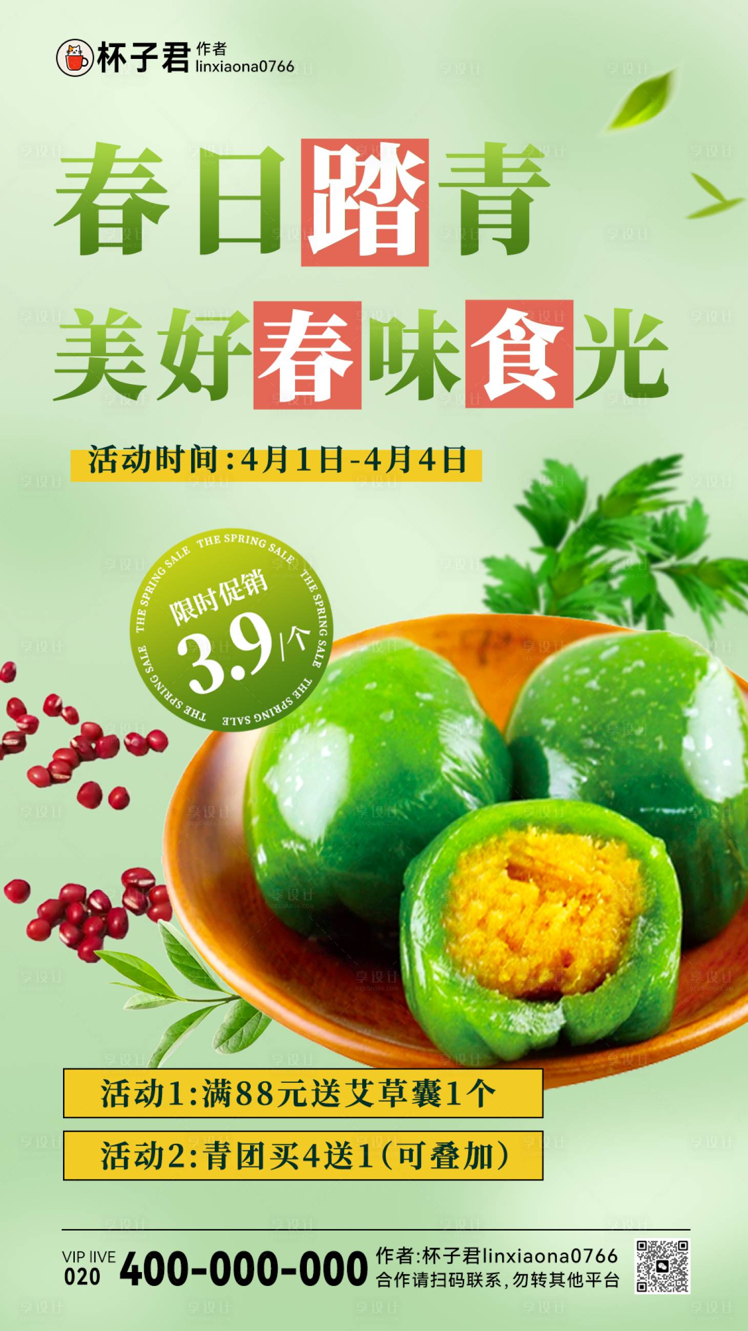源文件下载【春日踏青青团海报】编号：99440029805722012