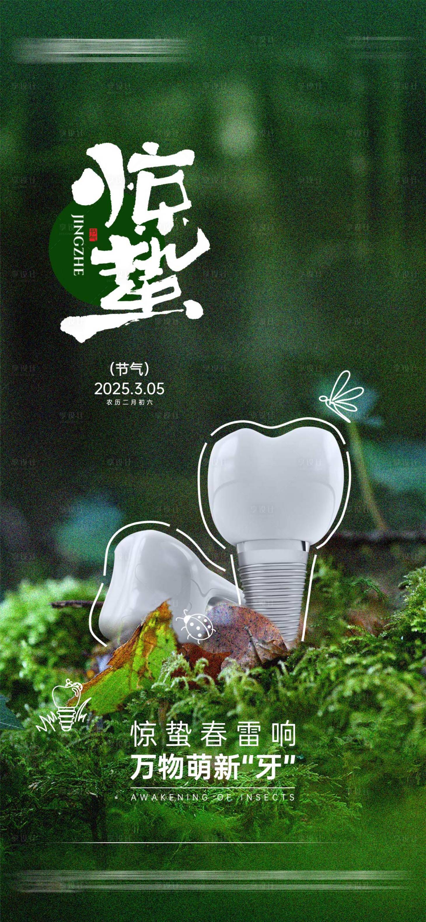 源文件下载【享设计】搜索编号：72910029107497371【口腔惊蛰海报】