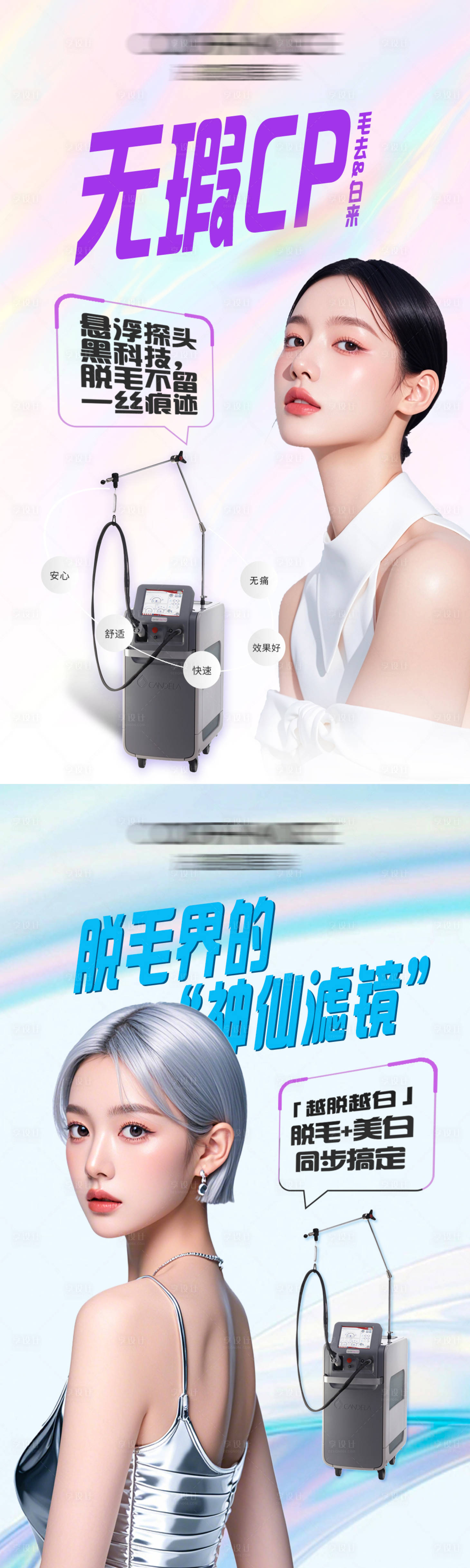 源文件下载【享设计】搜索编号：92760029115639740【医美美白脱毛活动系列海报】