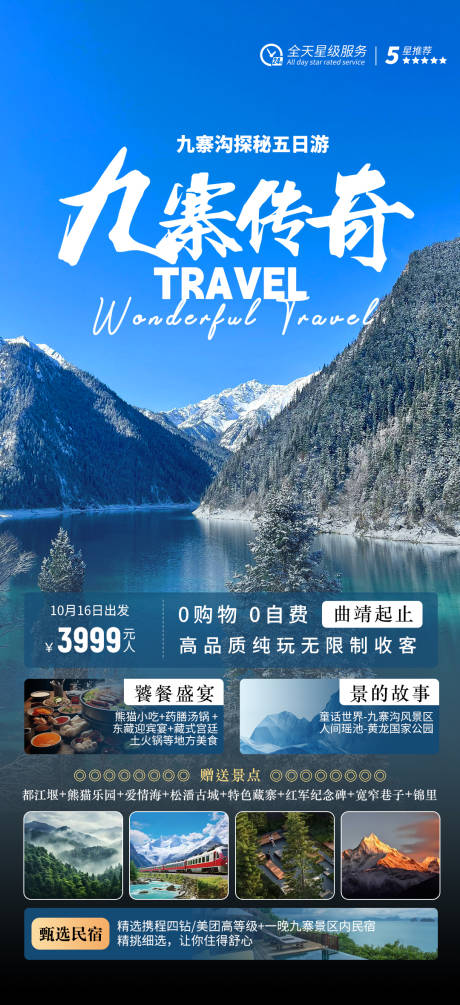 九寨沟旅游海报