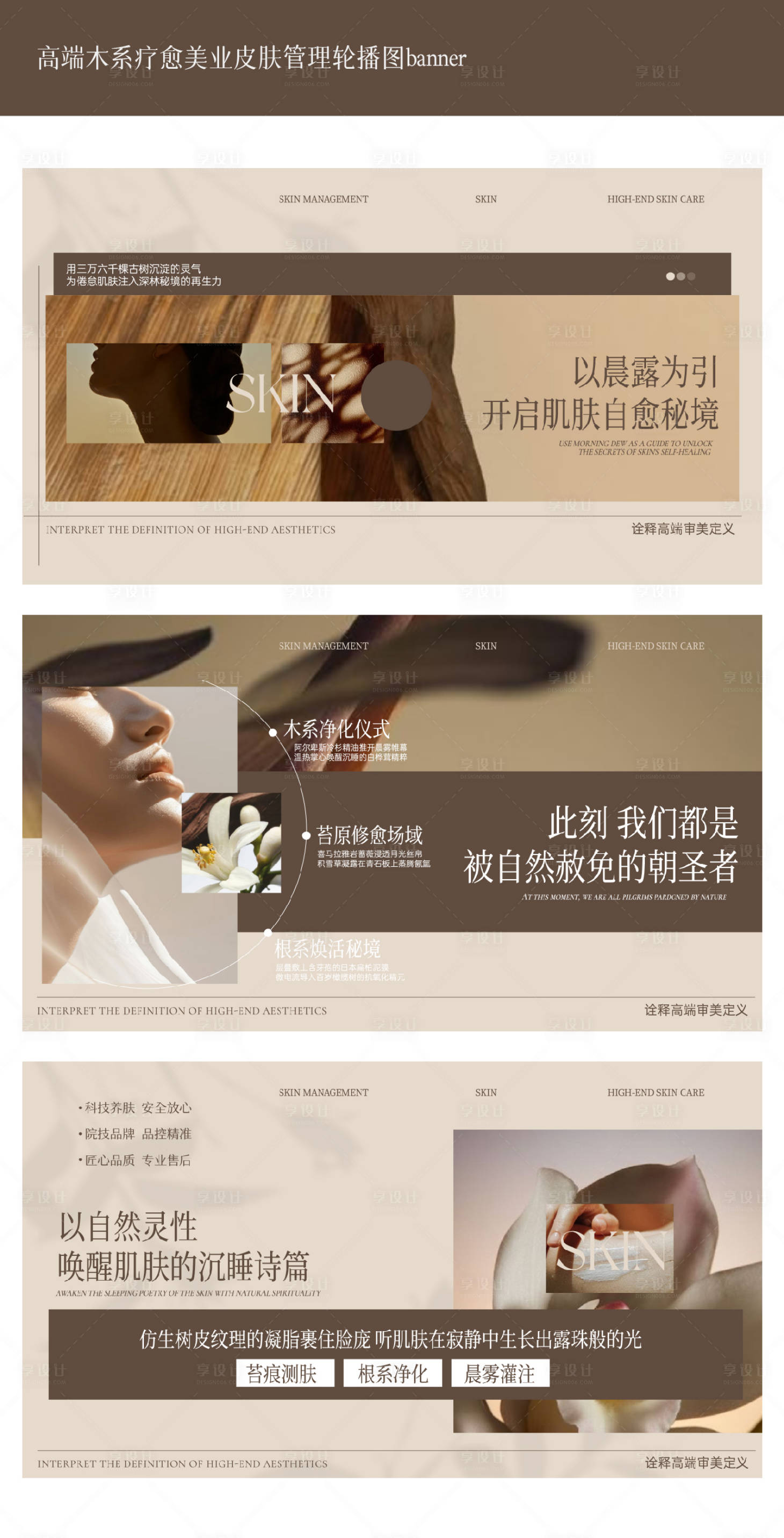 源文件下载【享设计】搜索编号：64140029729241824【高端木系疗愈美业皮肤管理轮播图】