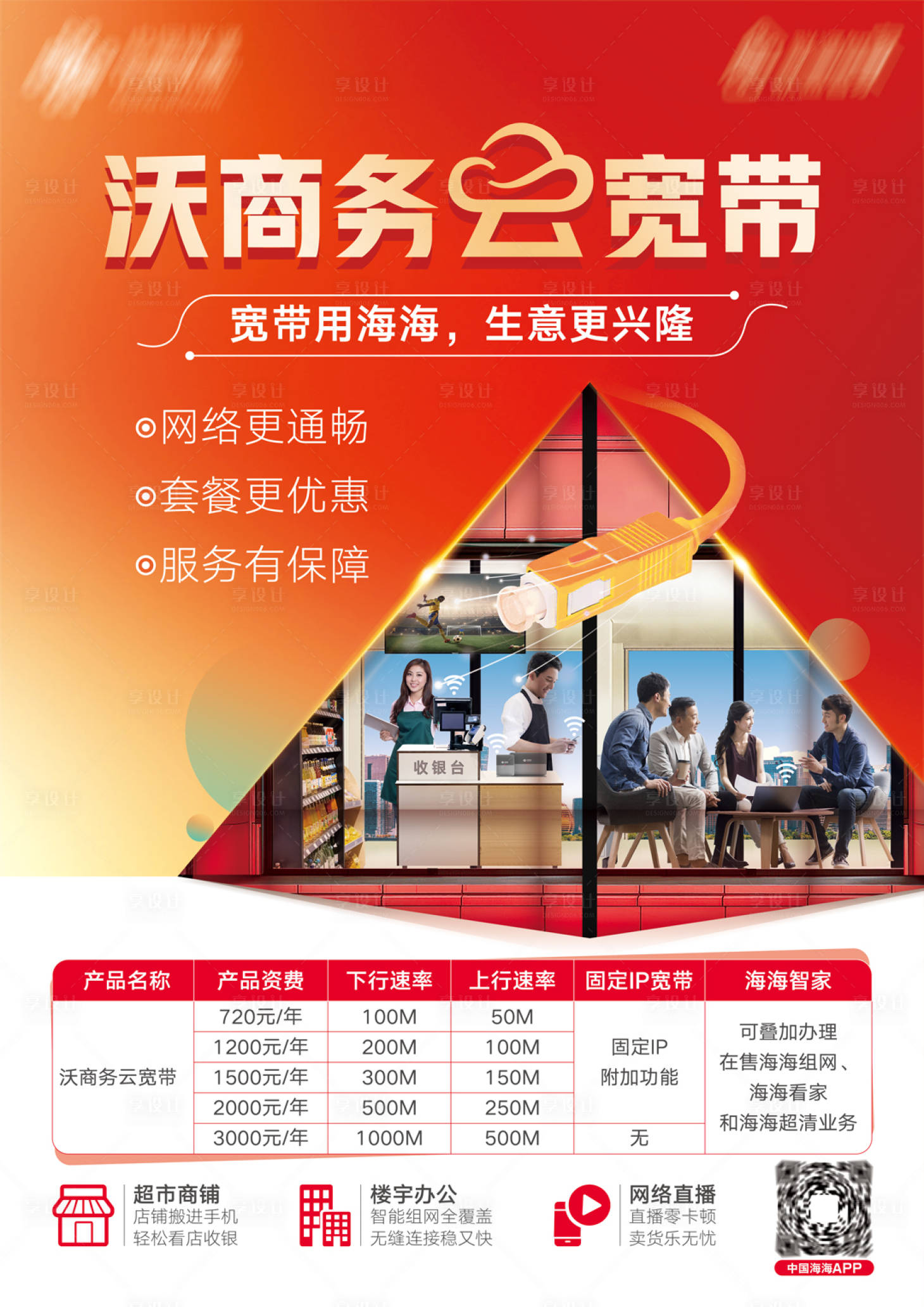 源文件下载【享设计】搜索编号：29820029712062727【商务宽带海报】