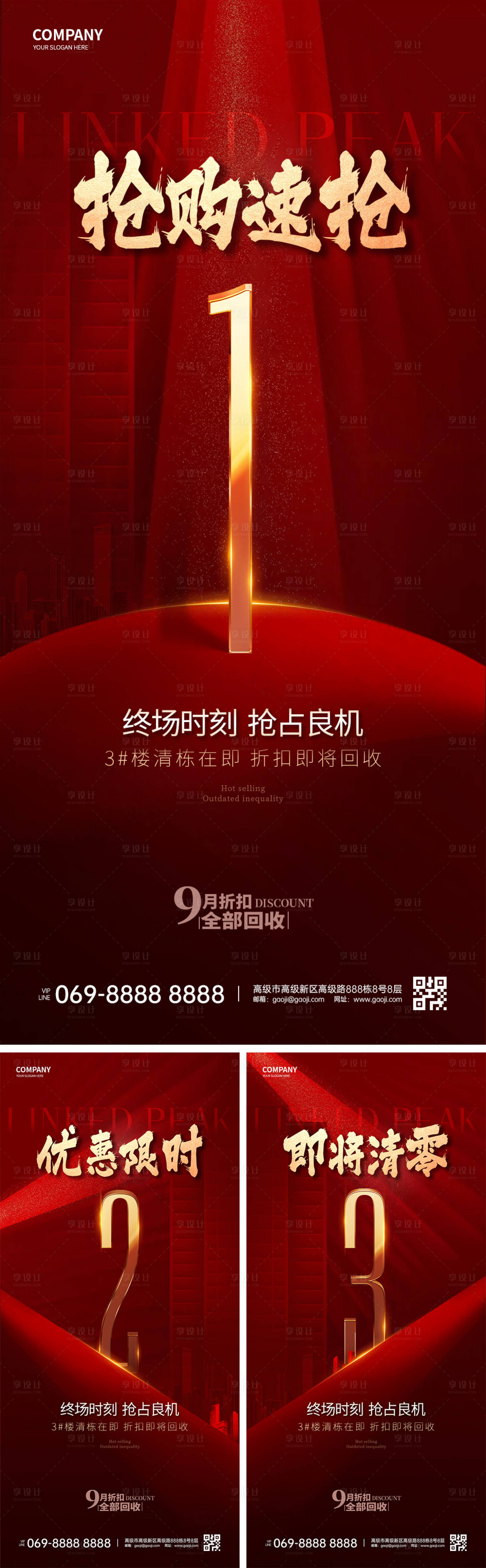 源文件下載【享設計】搜索編號：20380029299079595【熱銷倒計時海報】