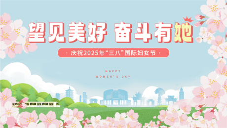 源文件下载【2025年国际妇女节活动背景板】编号：13680029128901373