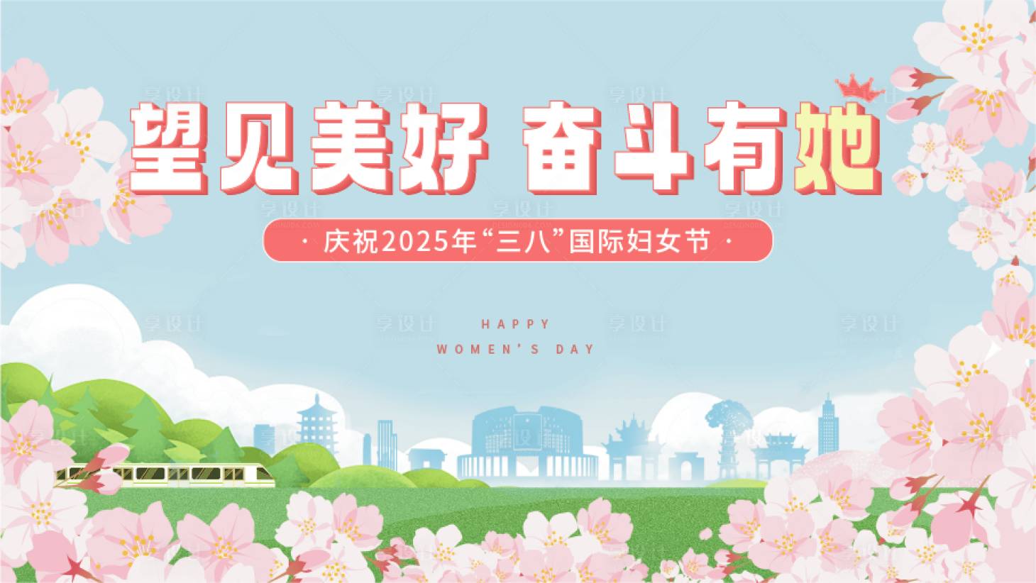 源文件下载【享设计】搜索编号：13680029128901373【2025年国际妇女节活动背景板】