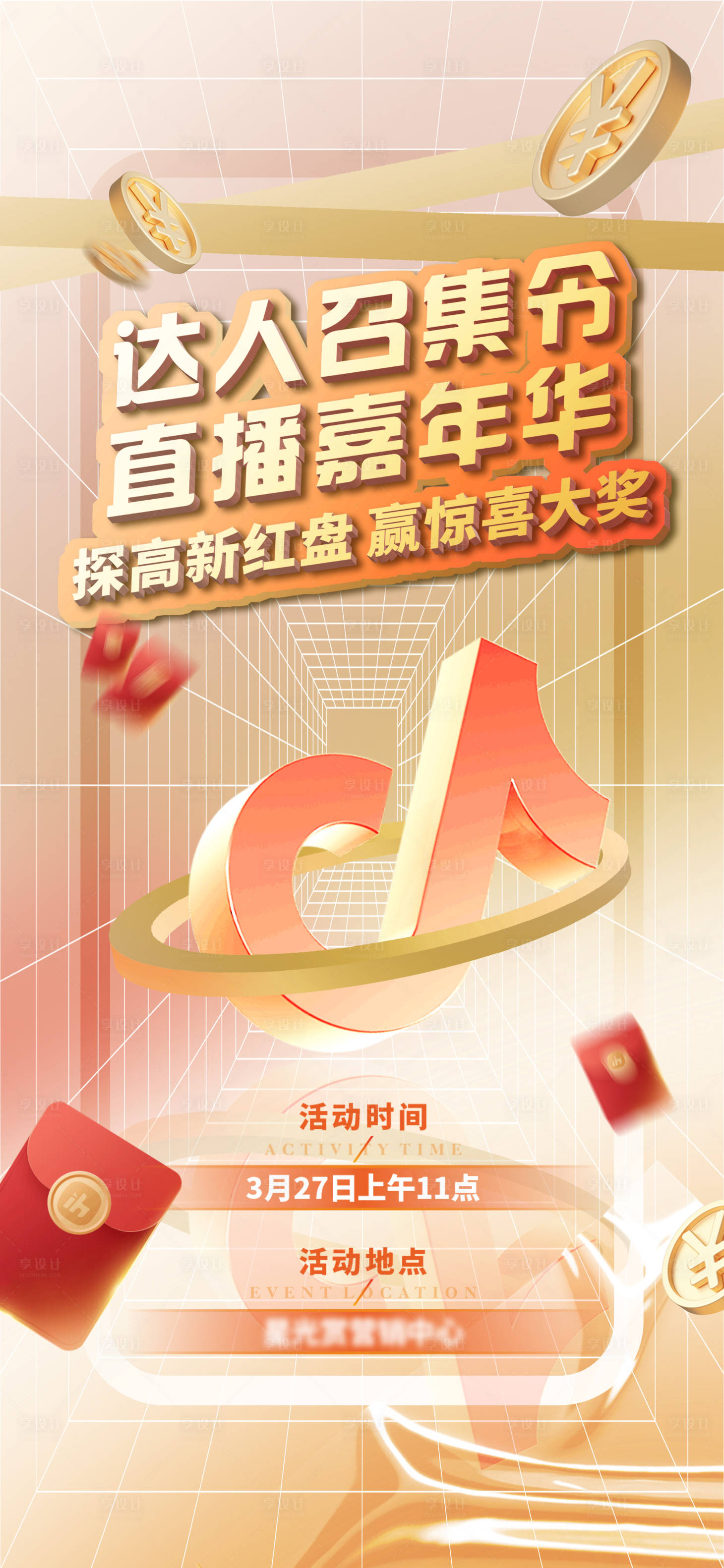 源文件下载【享设计】搜索编号：14960029302865470【地产直播达人召集令海报】