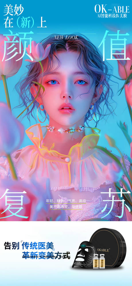 源文件下載【醫美產品革新海報】編號：97150029710816949