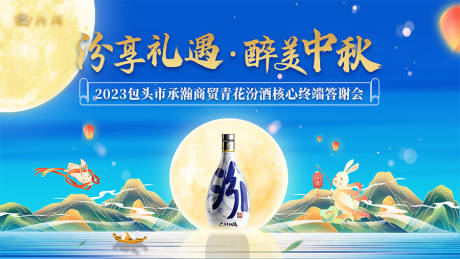 源文件下载【中秋节白酒答谢会活动背景板】编号：19640029472081989
