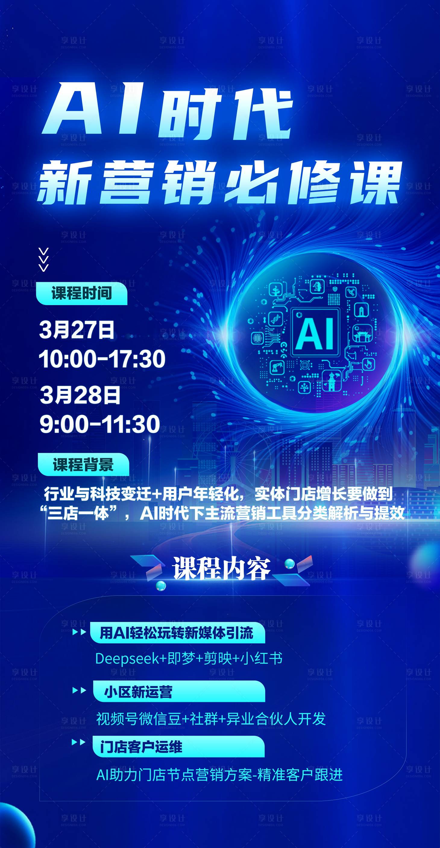 源文件下载【享设计】搜索编号：37300029665381695【AI时代营销海报】