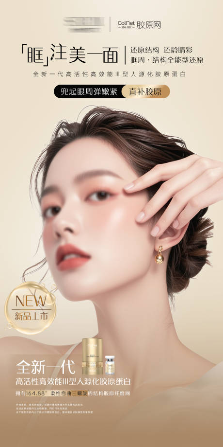 源文件下载【医美薇旖美胶原网产品海报】编号：68570029610419090