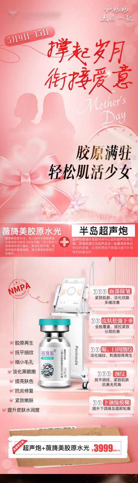 源文件下载【母亲节薇旖美超声炮活动图】编号：85940029645024856