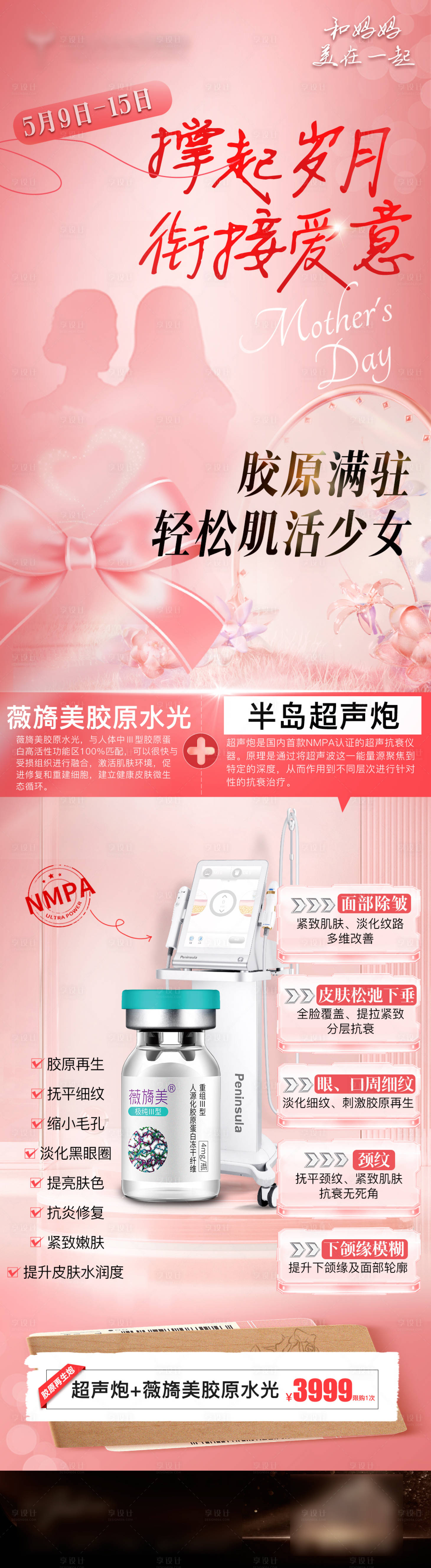 源文件下載【母親節薇旖美超聲炮活動圖】編號：85940029645024856