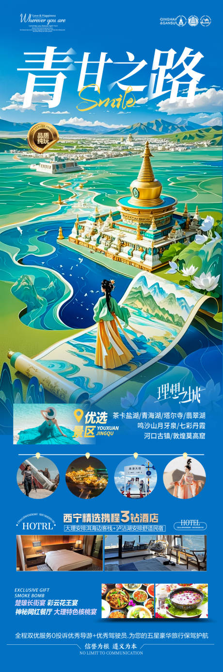 源文件下载【青甘西北旅游海报】编号：17430029255378341