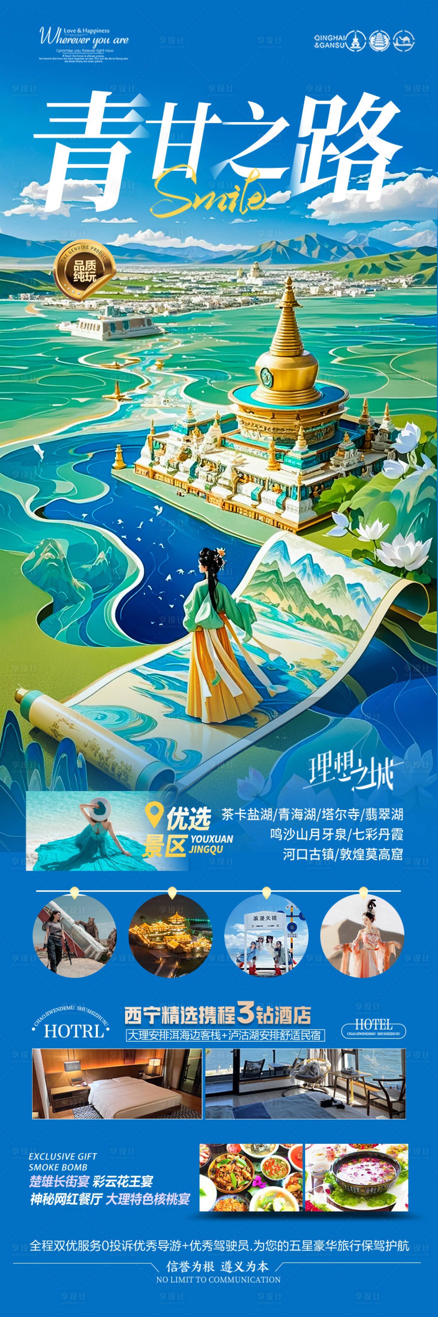 源文件下載【享設計】搜索編號：17430029255378341【青甘西北旅游海報】