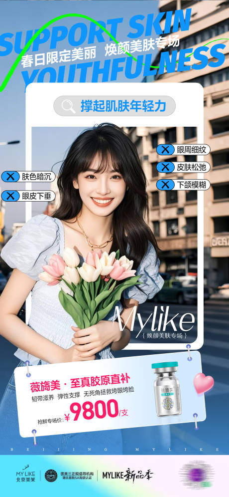 源文件下载【医美胶原直补海报】编号：57100029484217665