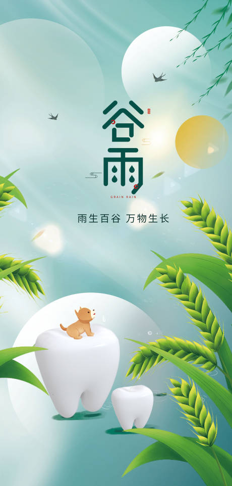 源文件下载【谷雨】编号：84440029794258738