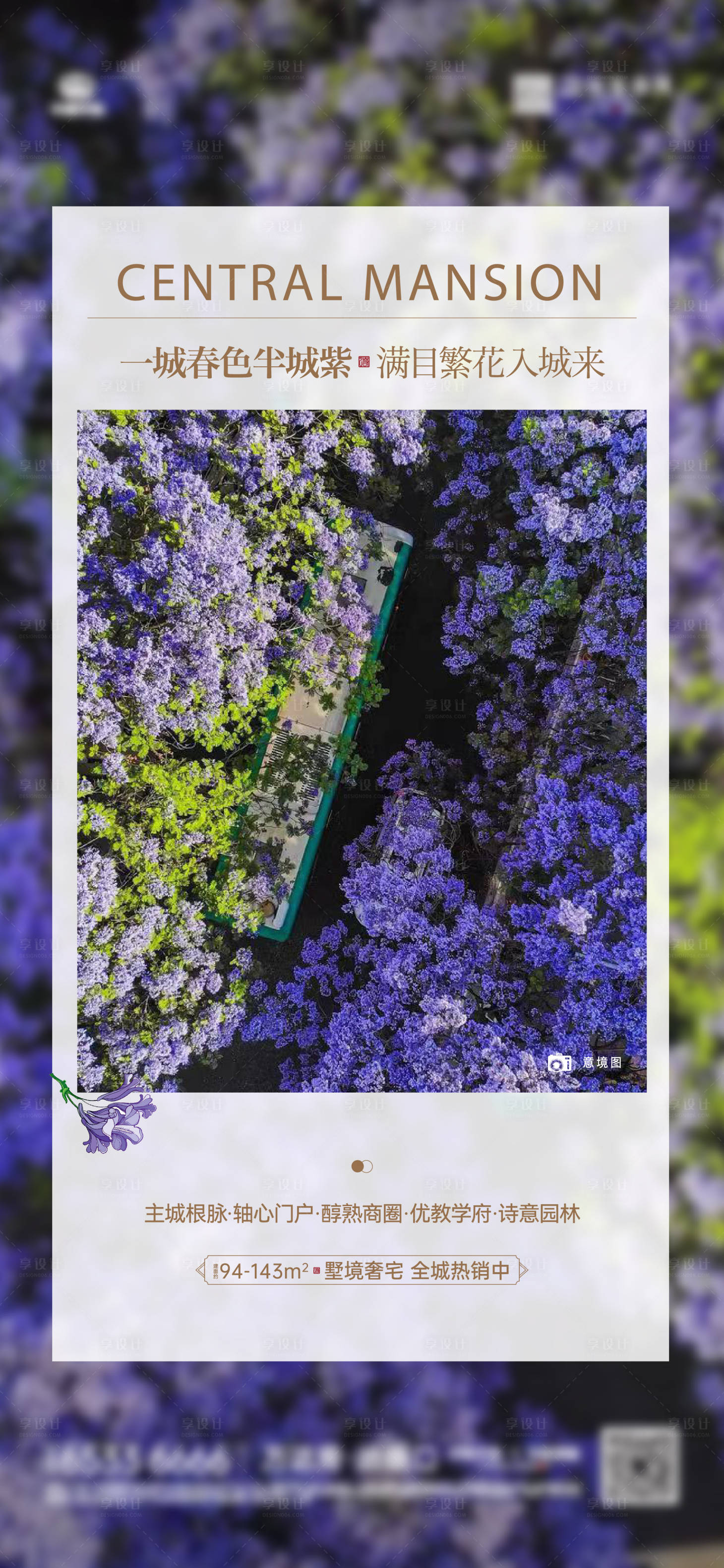 源文件下載【享設計】搜索編號：89890029349732390【藍花楹海報】