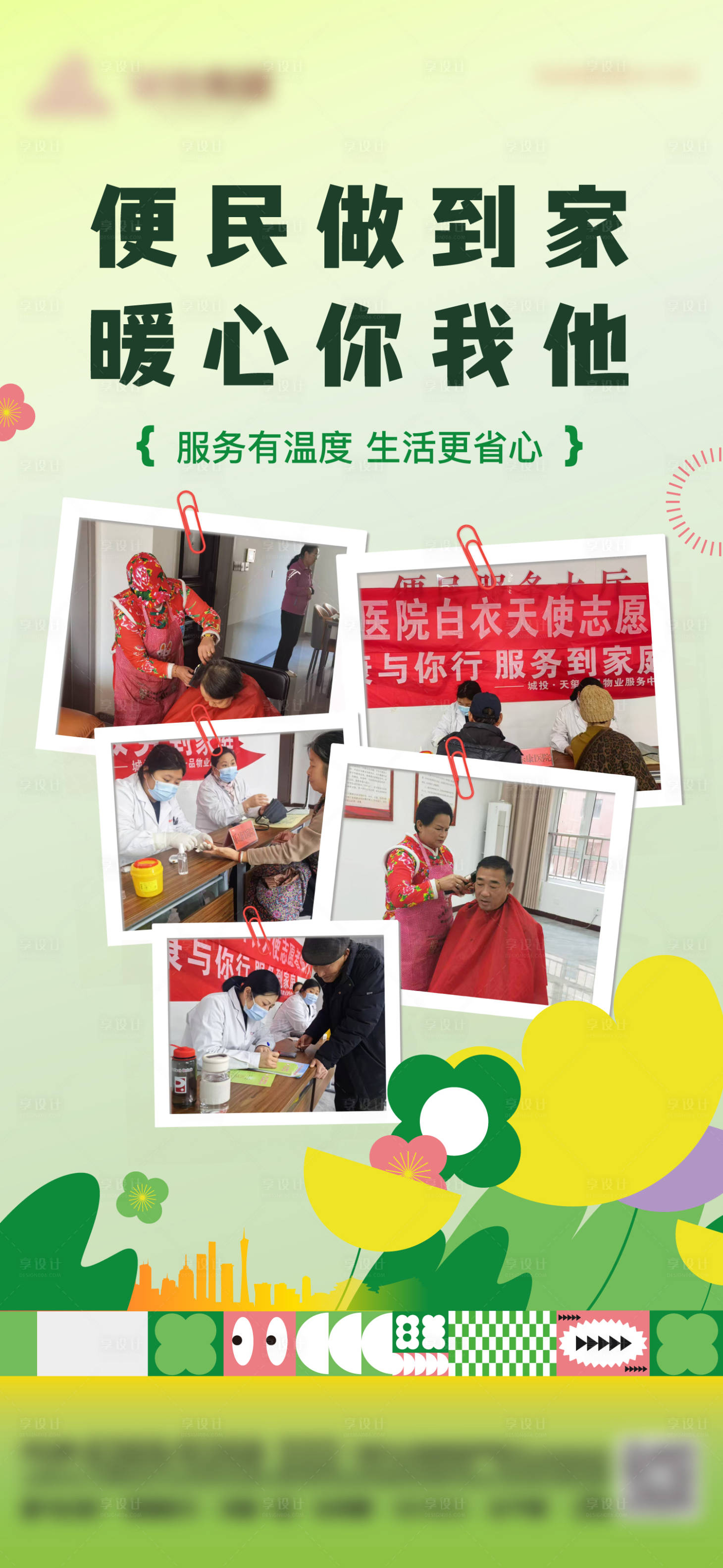 源文件下载【享设计】搜索编号：80450029769223898【物业便民服务海报】