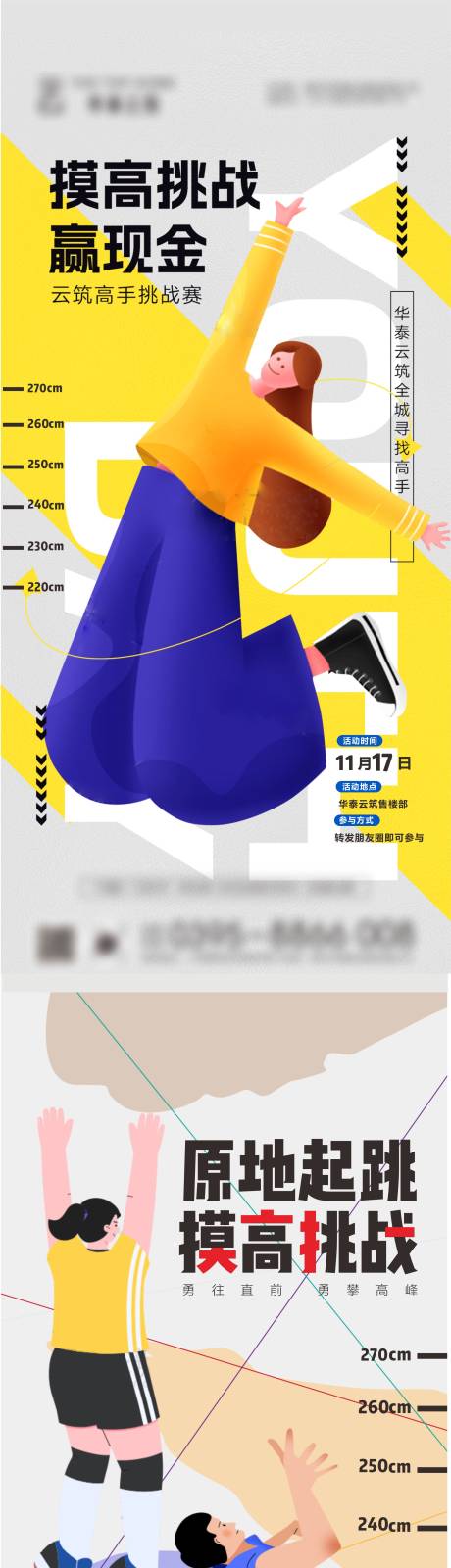 源文件下载【摸高跳高活动海报】编号：76700029536386850