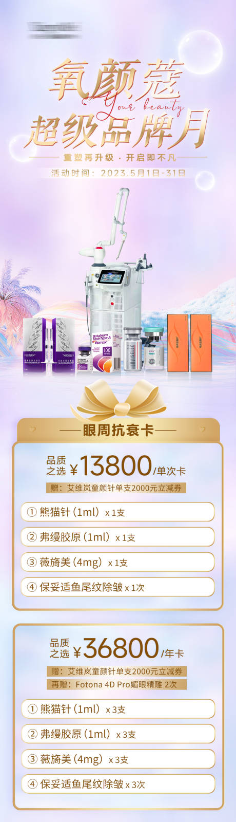 源文件下載【醫美品牌月活動長圖】編號：63110029844494755