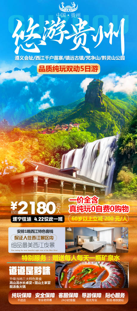 源文件下载【悠游贵州旅游海报】编号：23490029788685538