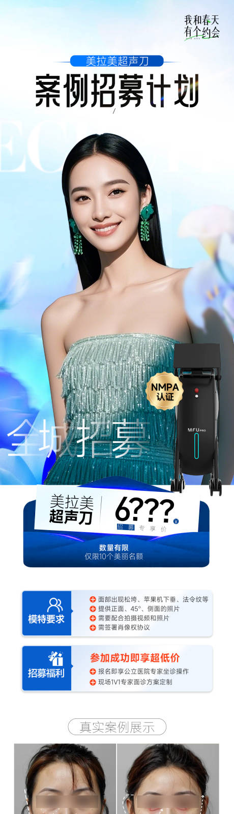 源文件下载【美拉美超声刀案例招募长图】编号：13490029759447438