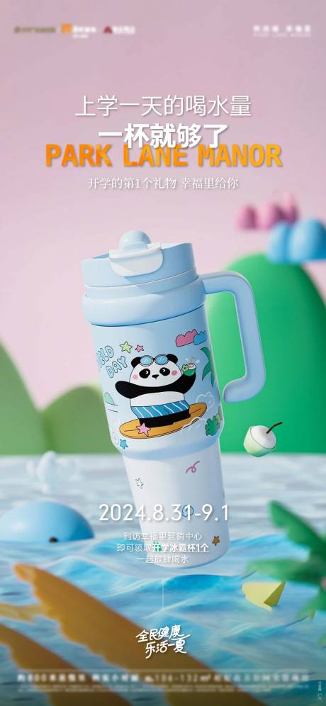 源文件下载【地产开学送水杯活动海报】编号：25510028832562942