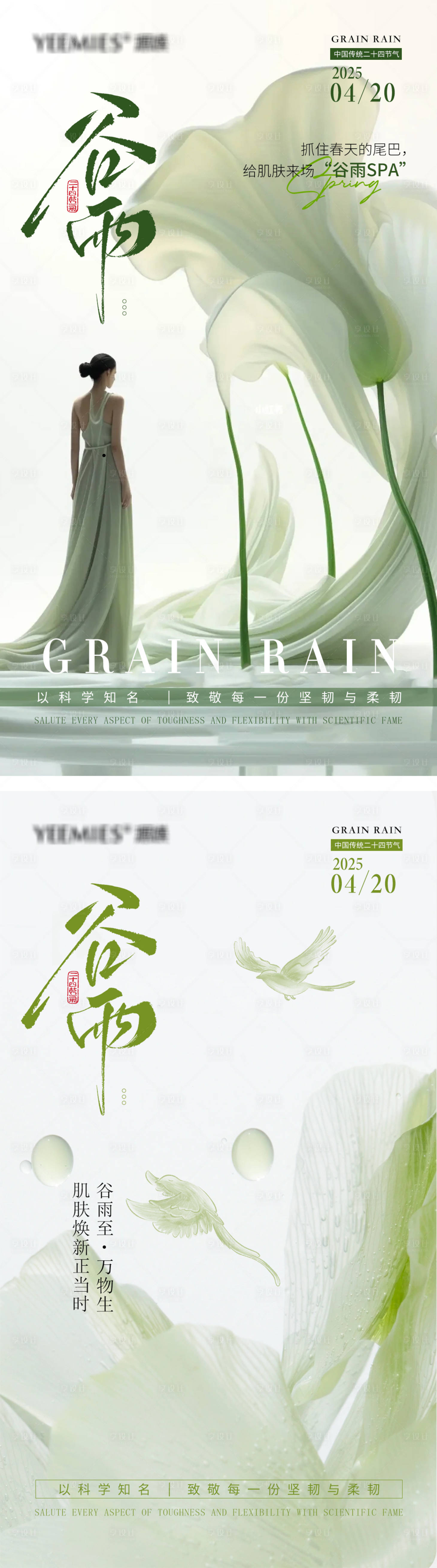 源文件下载【享设计】搜索编号：95710029644197118【医美谷雨调性海报】