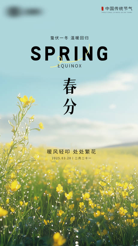 源文件下載【享設計】搜索編號：53240029357411501【春分海報】