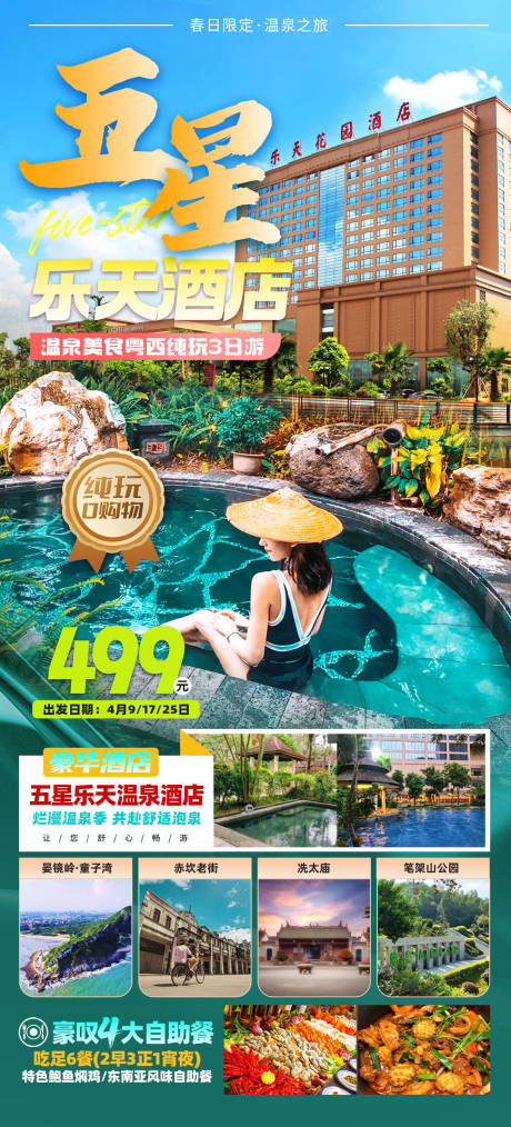  五星乐天温泉旅游海报