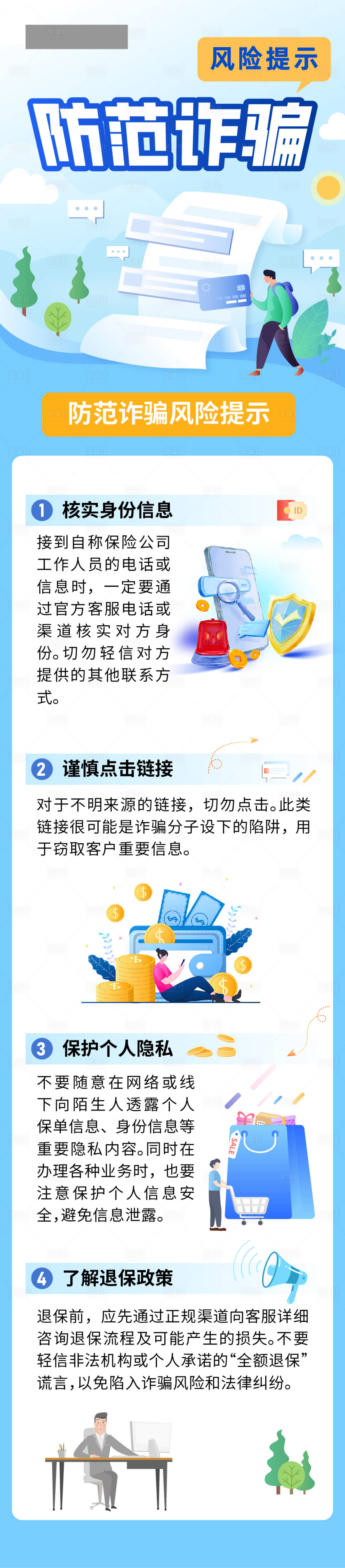 源文件下载【防范诈骗风险提示长图】编号：22260029783536881